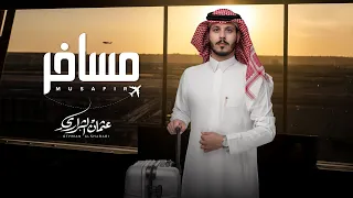 مسافر عثمان الشراري حصري ا 2025  مسافر عثمان الشراري حصري ا 2025