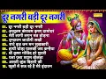 Download Lagu दूर नगरी बड़ी दूर नगरी, नॉनस्टॉप कृष्णा भजन, Dur Nagari Badi Dur Nagari, Nonstop Krishna Bhajan, Song