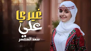 غيري علي واتدللي ياروحي أداء سعد المنتصر أقوى أغنيه جديد       دندنها