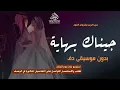 جيناك بهاية بدون موسيقى نور الزين $ غزوان الفهد #اغاني عراقية بدون ميوزك دفوف بدون حقوق | لطلب