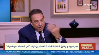 عمر هريدي يعلق على أنا بيه ابن بيه محامين مصر كلهم بهوات ولاد بهوات بعلمهم وثقافتهم ورقيهم 