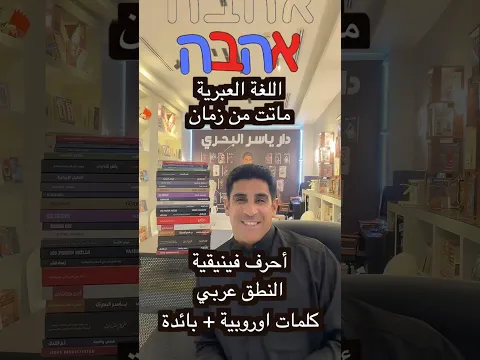 اللغة العبرية الحالية نصب واحتيال #ياسر_البحري #اكسبلور #السعودية #إسرائيل #اللغة_العربية #عرب_٤٨