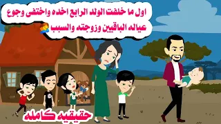 قصه كامله تركها وابنائها الاربعه جوعى واخدت الولد الخامس وعمل فيه حكايات واقعيه حقيقيه هايدى 