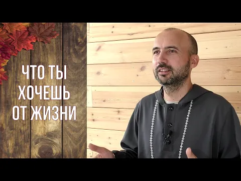 что ты хочешь от жизни image