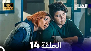 الفناء الحلقة 14 مدبلة بالعربية بجودة عالية  الفناء الحلقة 14 مدبلة بالعربية بجودة عالية