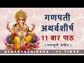 Download Lagu Ganapati Atharvashirsha 11 times | गणपती अथर्वशीर्ष ११ बार पाठ | with lyrics and falashruti