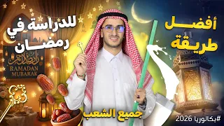 أفضل طريقة للدراسة في شهر رمضان ! جميع الشعب