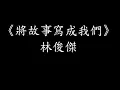 Download Lagu 林俊傑 JJ Lin《將故事寫成我們》歌詞(lyrics)