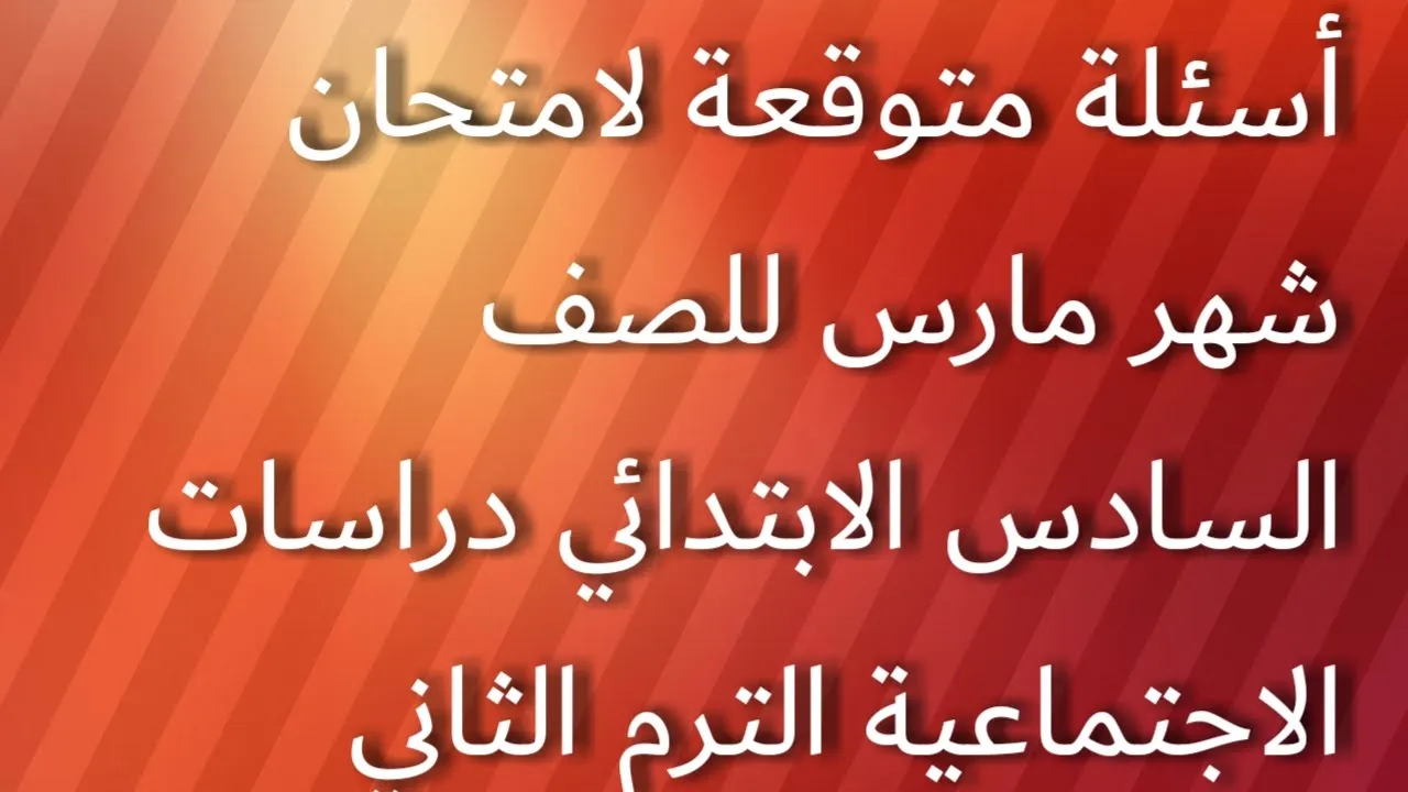 امتحان متوقع شامل ( لغة عربية ) للصف السادس الابتدائي الترم الاول 2020