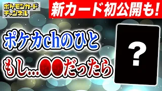 Download 【コント】何かがおかしいポケカチャンネル…「変幻の仮面」新カード初公開も！【ポケモンカード】 MP3