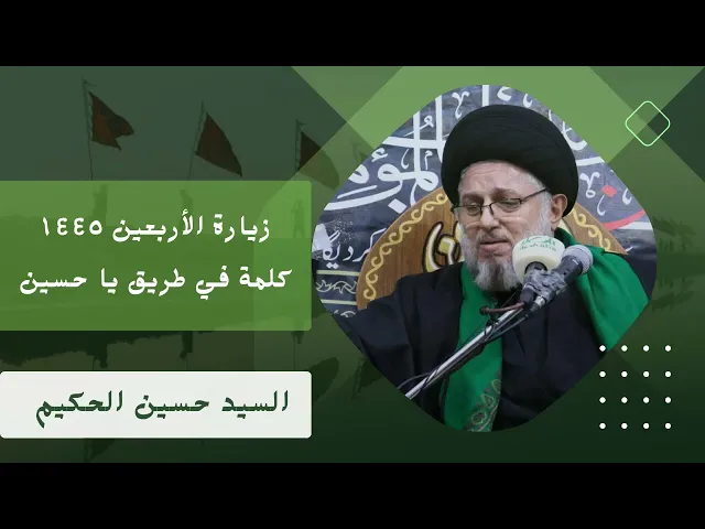 ⁣زيارة الأربعين  1445 هـ - كلمة في طريق يا حسين