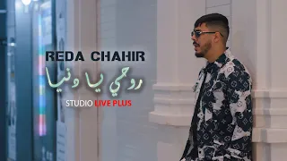 Cheb Reda Chahir Rohi Ya Denia نشفا على صغري لي عقبتو شقا Official Music Video 2025 