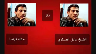 الشيخ عادل العسكرى حفلة فرنسا 