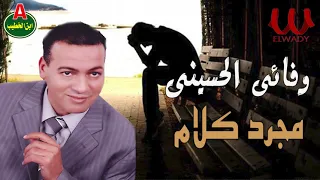 وفائي الحسيني    مجرد كلام                                     دندنها