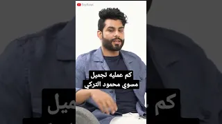 شوف كم عمليه تحميل مسوي الفنان محمود التركي 