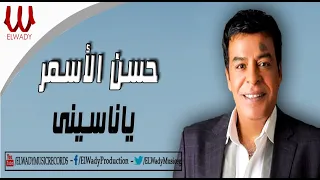 Hassan El Asmar Ya Nasene حسن الاسمر يا ناسيني 