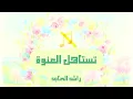 تستاهل العنوة ( راشد الماجد ) بدون موسيقى