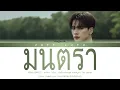 Lagu KENG HARIT - มนตรา (Mantra) | Ost.  Khemjira The Series LYRIC THAI/ROM/INDO/ENG