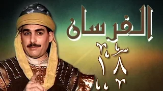 الفرسان الحلقة 18 من 43 