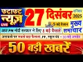Lagu Today Breaking News ! आज 27 दिसंबर 2025 के मुख्य समाचार बड़ी खबरें, PM Modi, UP, Bihar, Delhi, SBI