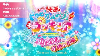 【予告 ハートキャッチプリキュア！登場編】『映画トロピカル～ジュ！プリキュア 雪のプリンセスと奇跡の指輪！』