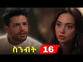 Download Lagu Sinibit Episode  16  - ስንብት ክፍል 16  | Kana Television |
