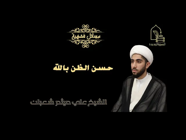 ⁣الشيخ علي ميثم شعبان/ حسن الظن بالله