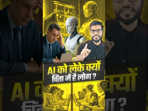 AI को लेके क्यों चिंता में है लोग ? #shorts #youtubeshorts by Dr. #arvindarora