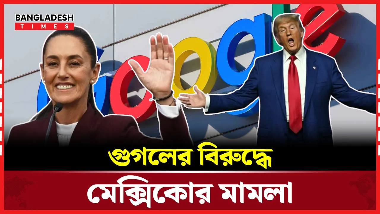 গুগল ম্যাপে 'গালফ অব আমেরিকা' নামকরণে ক্ষুব্ধ মেক্সিকো