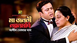 Ma Jononi Nayonmoni | মা জননী নয়নমনি | Riaz, Anwara, & Purnima | Kumar Bishwajit | Mayer Shomman