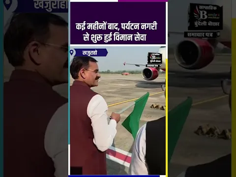 खजुराहो से शुरू हुई,दिल्ली वाराणसी फ्लाइट,आख़िरकार मिली खुशखबरी