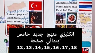 خامس ابتدائي انكليزي منهج جديد صفحة ١٢ ١٣ ١٤ ١٥ ١٦ ١٧ ١٨  خامس ابتدائي انكليزي منهج جديد صفحة ١٢ ١٣ ١٤ ١٥ ١٦ ١٧ ١٨