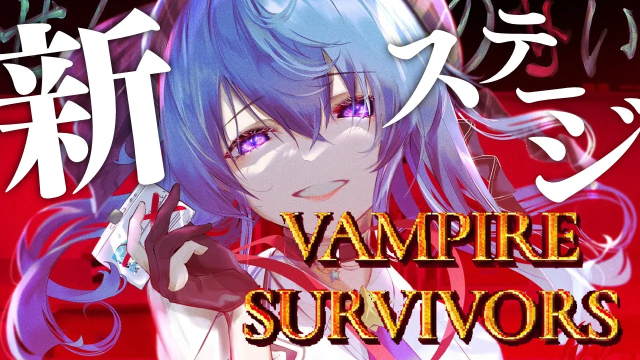 【Vampire Survivors】ハマってしまったので新ステージへ‼【ホロライブ / 星街すいせい】