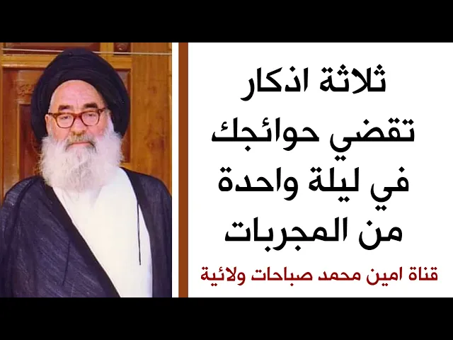 ثلاثة أذكار تقضي حوائجك في ليلة واحدة من المجربات