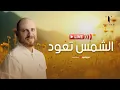 Download Lagu Fadi Tolbi - Livestream | بث مباشر | الشمس تعود