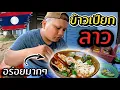 Download Lagu ลองกินข้าวเปียกลาวที่ปากเซ