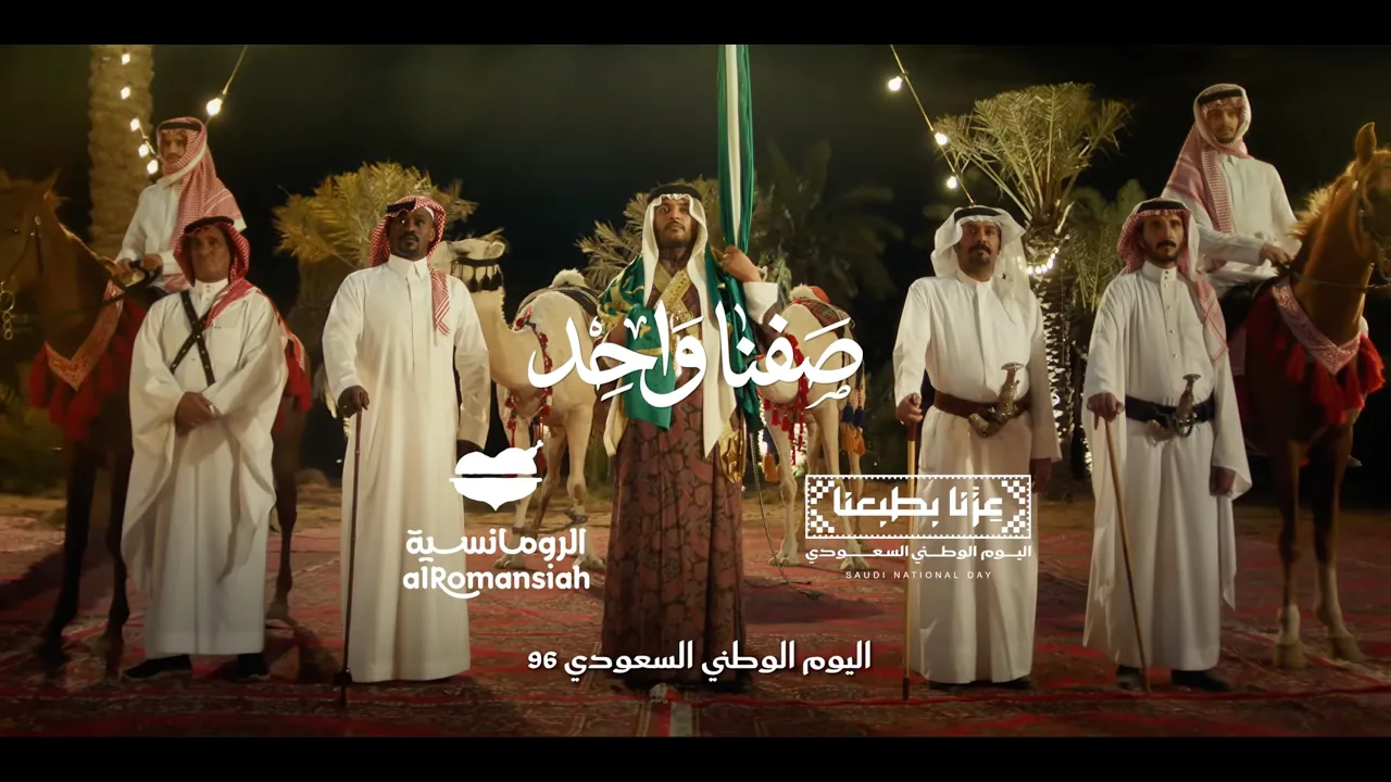 صفنا واحد - اليوم الوطني السعودي 96