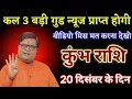 Lagu कुंभ राशि कल 3 गुड न्यूज प्राप्त होगी वीडियो मिस मत करना देखो। Kumbh Rashi 