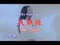 Download Lagu Wo Nan Guo 我難過 [Aku Sedih]