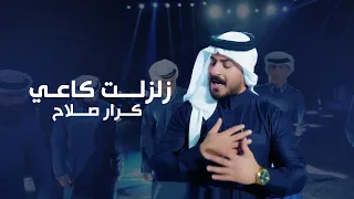 كرار صلاح   زلزلت كاعي حصريا      دندنها