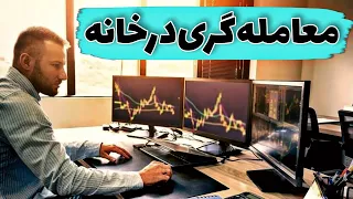 چالش های معامله گری در خانه برای یک دی تریدر 