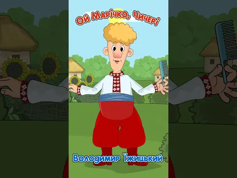 Ой Марічко, чичері - Володимир Іжицький