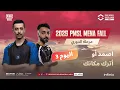 Download Lagu [AR] 2025 PMSL MENA Fall - مرحلة الدوري R1D3 | اصمد أو أترك مكانك