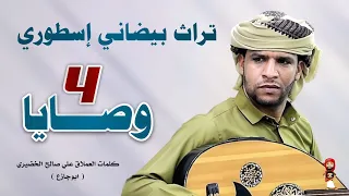 تراثية بيضانية مالها حل اربع وصايا ياسر البيضاني ـ كلمات عملاق الشعر على الخضيري ابوجازع 