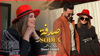                       منال احمد   صدفة                   دندنها