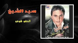 سيد الشيخ   الحقو شوفو                                  دندنها
