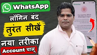 Download the official Whatsapp to Continue Problem New 2026 ✅| Whatsapp Login Problem 2026
