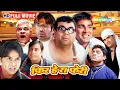 Download Lagu Phir Hera Pheri (Full Movie ) - अक्षय कुमार, सुनील शेट्टी, परेश रावल  | Best comedy Film