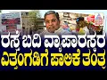 ರಸ್ತೆ ಬದಿ ವ್ಯಾಪಾರಸ್ಥರ ಎತ್ತಂಗಡಿಗೆ ಪಾಲಿಕೆ ತಂತ್ರ | CM Siddaramaiah Mysore House। Suvarna News