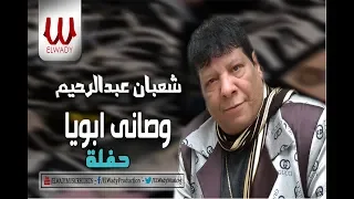                                  شعبان عبدالرحيم   وصاني ابويا دندنها